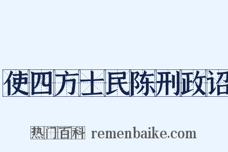 使四方士民陈刑政诏是什么意思的图片